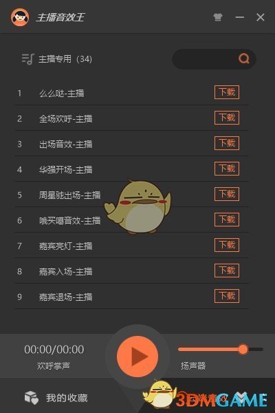 主播音效王最新版