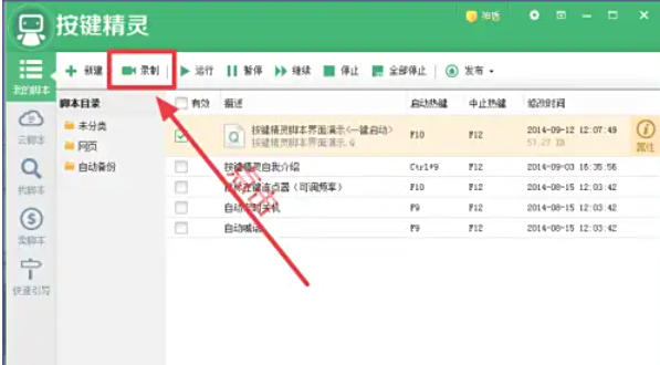 按键精灵怎么录制
