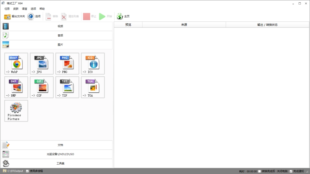 FormatFactory最新版