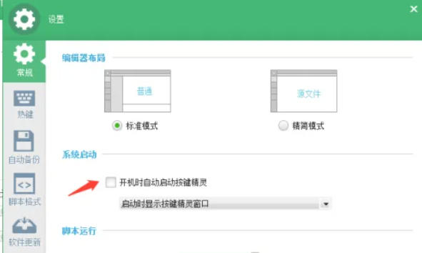 按键精灵怎么设置开机自动启动