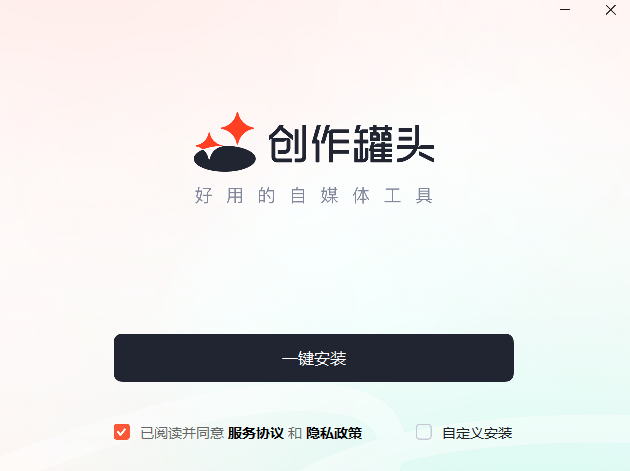 创作罐头电脑版