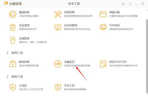 火绒安全如何限制应用网速