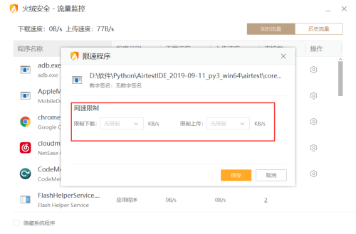 火绒安全如何限制应用网速