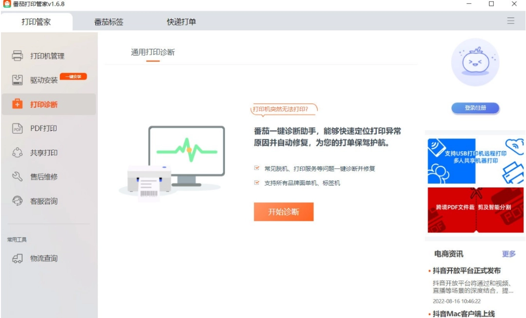 番茄打印管家v2.0.15