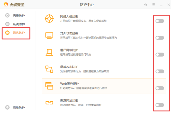 火绒安全如何关闭防火墙