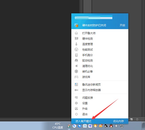 鲁大师怎么进入离开模式