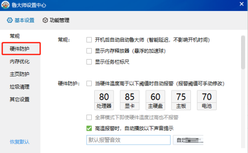 鲁大师怎么关闭硬件高温报警
