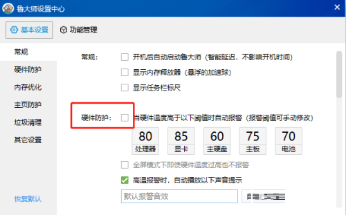鲁大师怎么关闭硬件高温报警