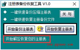 注册表备份恢复工具电脑版