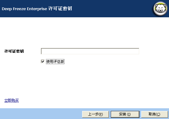 冰点还原企业版安装图文教程