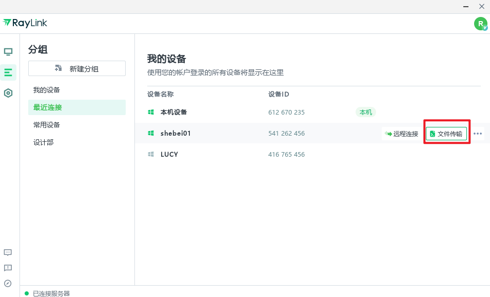 RayLink文件传输的图文教程