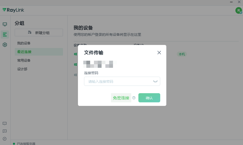 RayLink文件传输的图文教程