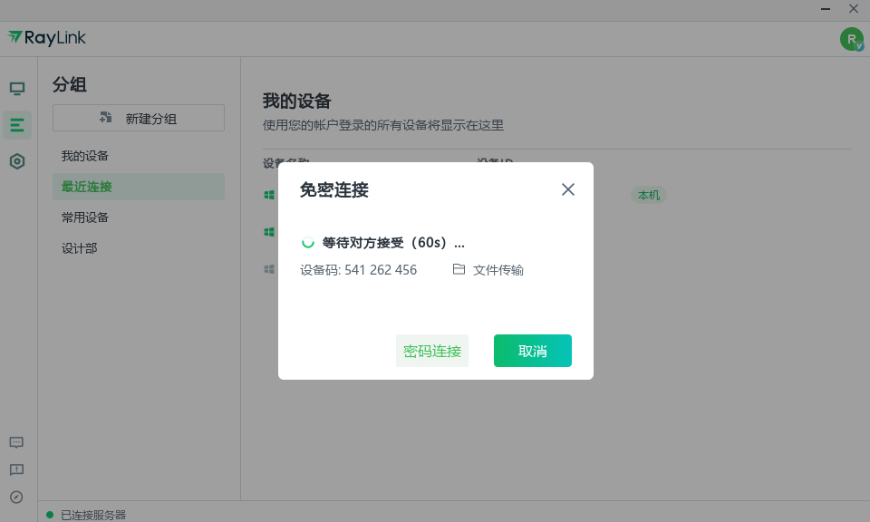 RayLink文件传输的图文教程
