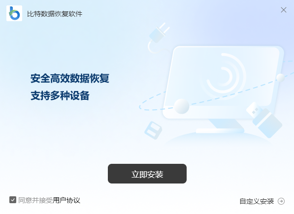 比特数据恢复软件电脑版