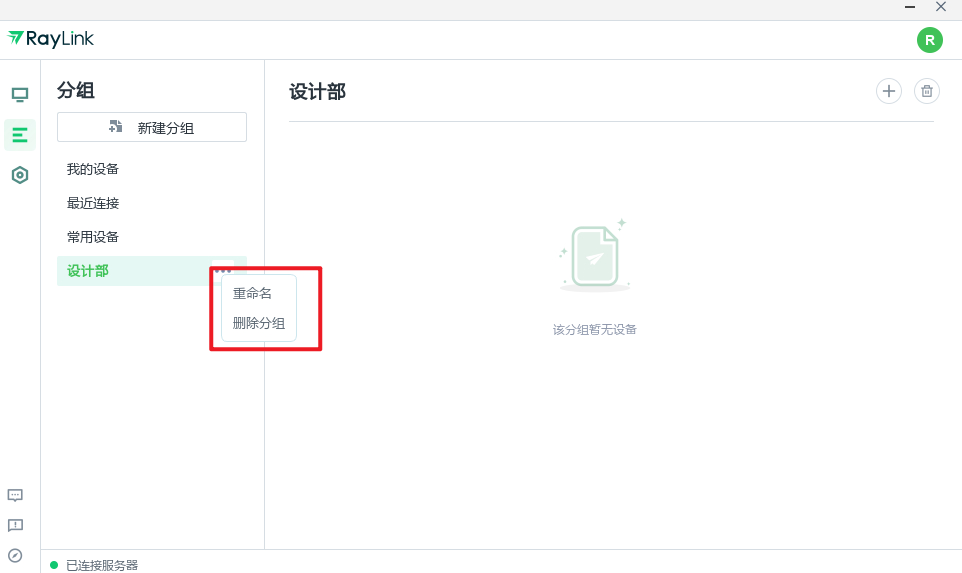 RayLink如何添加或删除设备