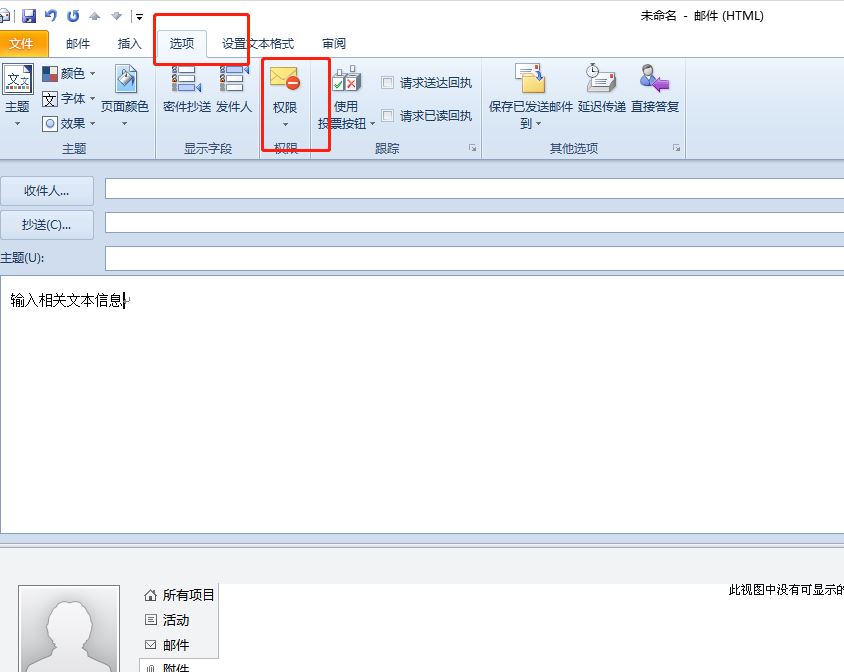 outlook如何设置邮件不可转发