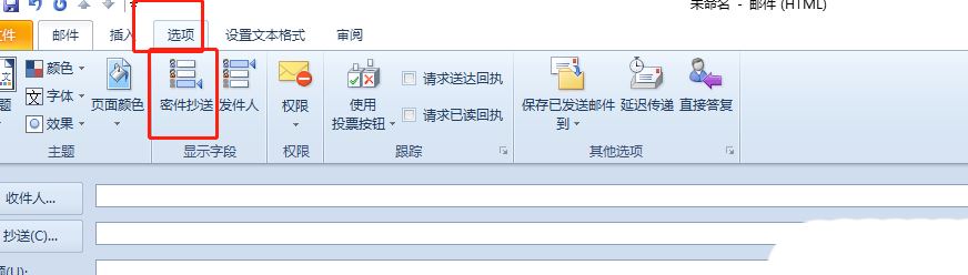 outlook如何添加密件抄送