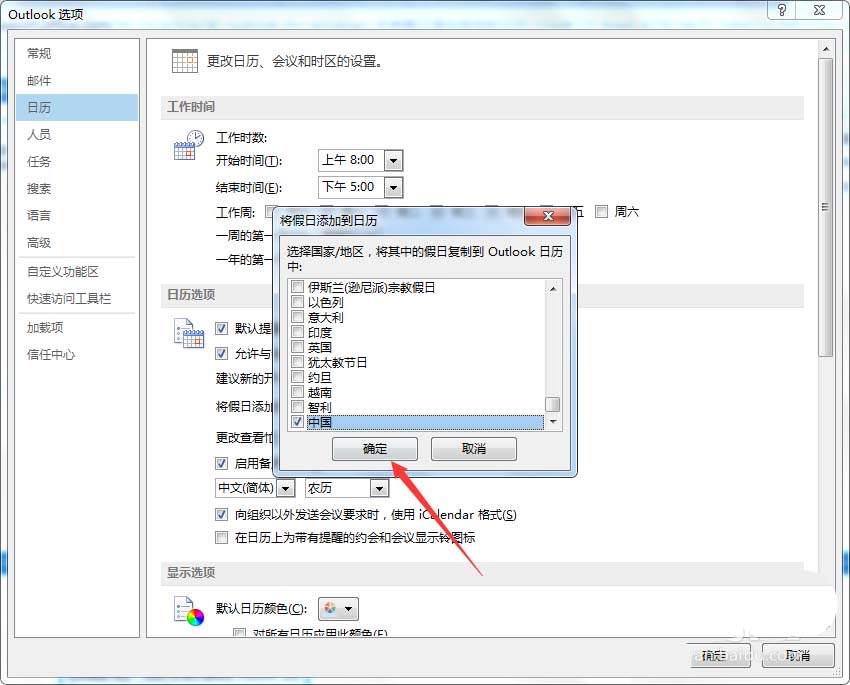 outlook日历怎么添加中国的假日