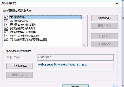 Outlook2016未读邮件怎么设置字体颜色