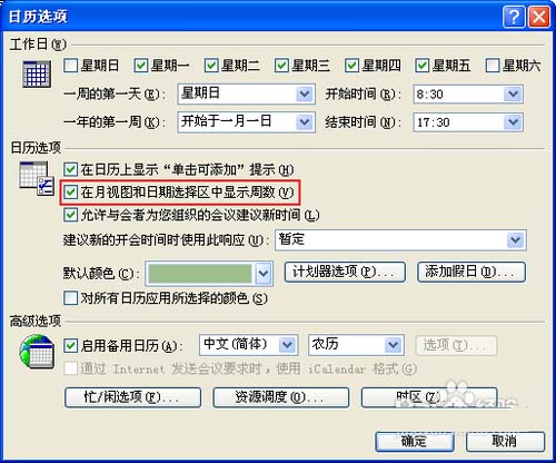 Outlook日历怎么设置显示周数