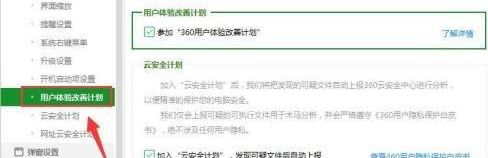 360安全卫士怎么开启不参与用户体验改善计划