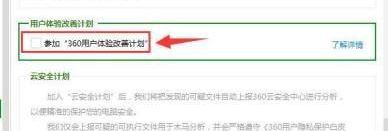 360安全卫士怎么开启不参与用户体验改善计划