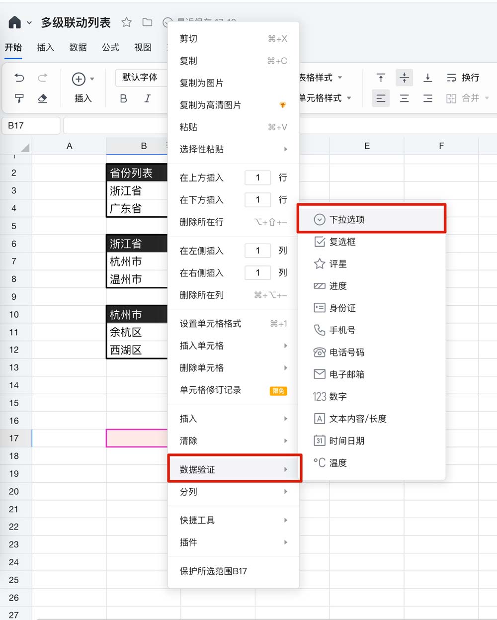 腾讯文档怎么制作下拉菜单