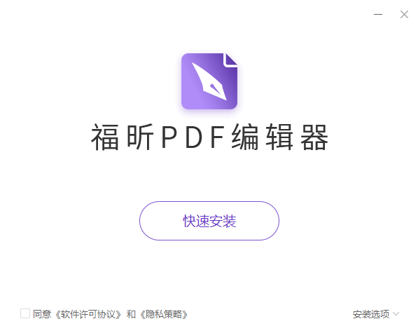 福昕PDF编辑器概念版
