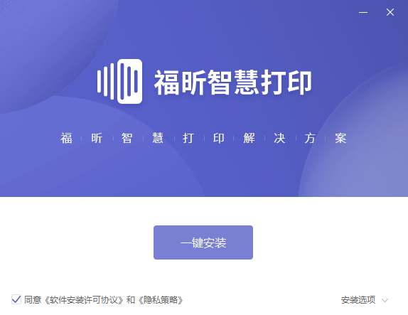 福昕智慧打印电脑版