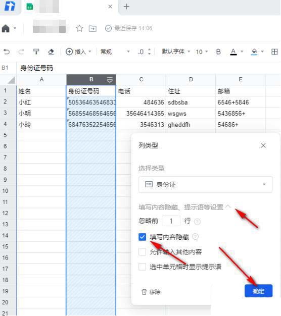 腾讯文档怎么隐藏身份证号
