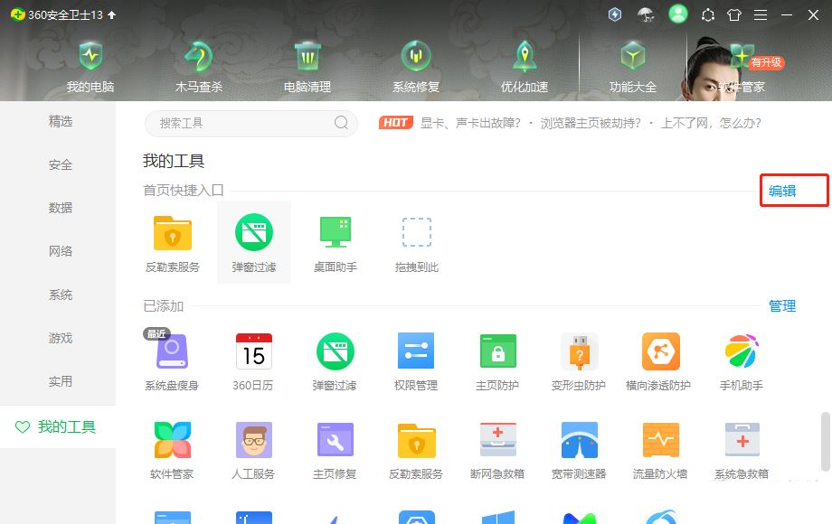 360安全卫士首页不用的功能怎么删掉