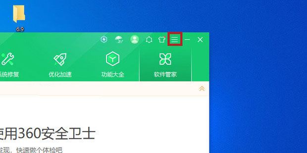 360卫士精选怎么关闭