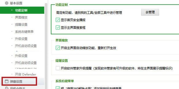 360卫士精选怎么关闭