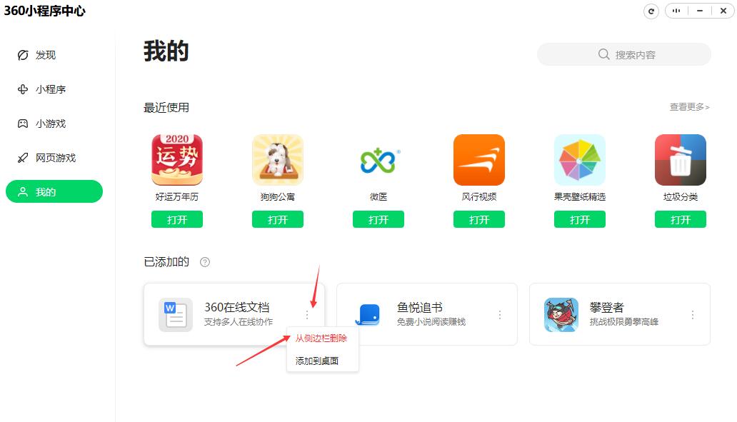 360小程序中心怎么删除