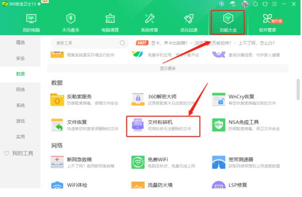 360安全卫士如何彻底删除文件