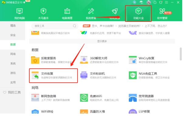 360安全卫士怎么恢复文件