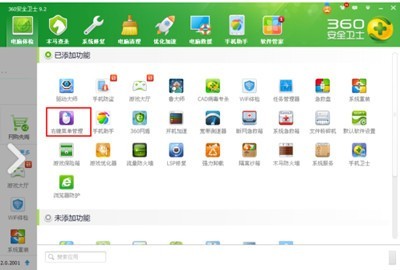 360安全卫士怎么使用右键菜单管理