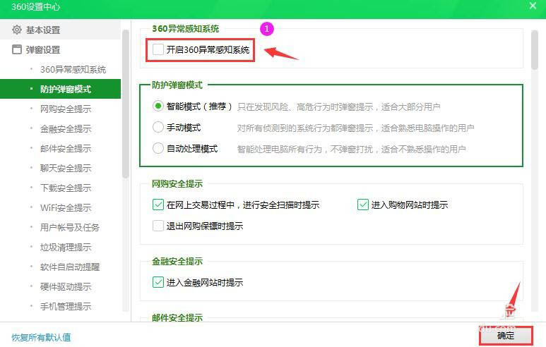 360安全卫士异常感知系统怎么关闭