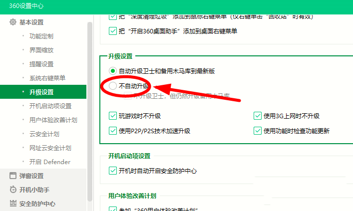 360安全卫士怎么禁止使用P2P技术加速升级
