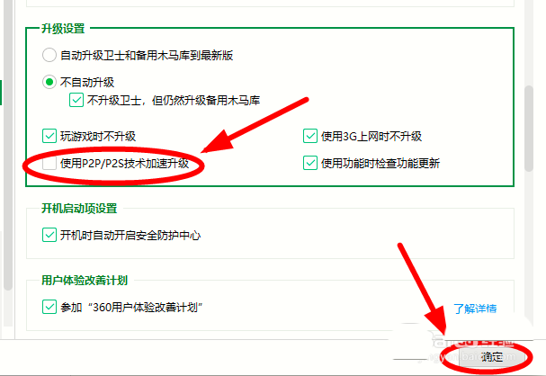 360安全卫士怎么禁止使用P2P技术加速升级