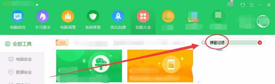 360安全卫士怎么使用360弹窗过滤