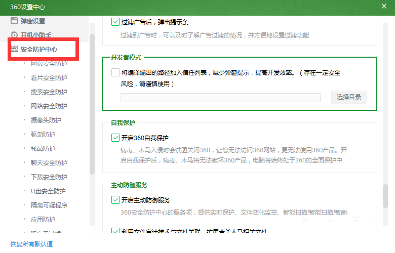 360安全卫士怎么使用开发者模式