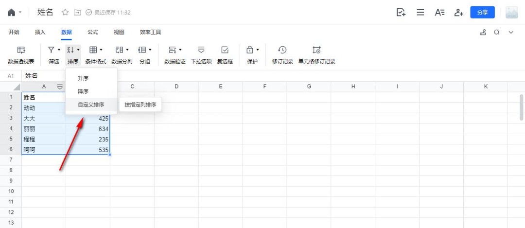 腾讯文档怎么按姓名排序