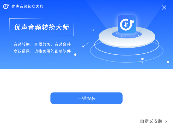 优声音频转换大师电脑版