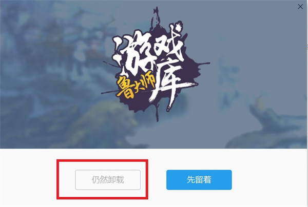 鲁大师游戏库怎么卸载