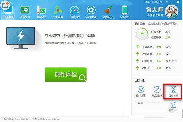 鲁大师怎么检测电脑硬盘好坏