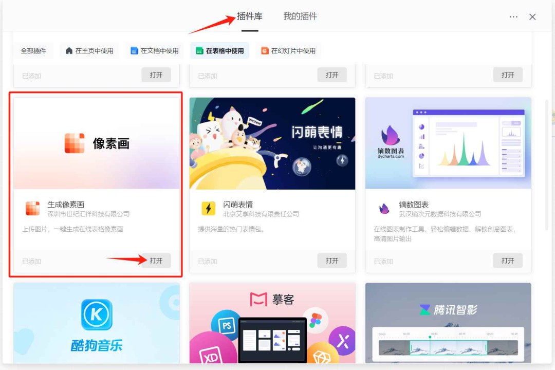 腾讯文档生成像素画插件的用法