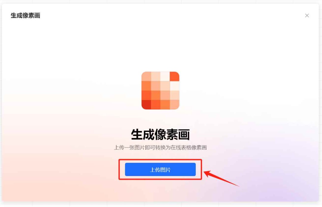 腾讯文档生成像素画插件的用法