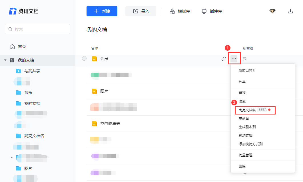 腾讯文档文件名高亮显示的技巧