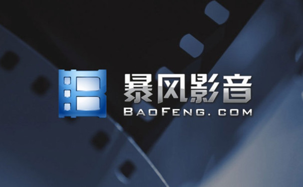 暴风影音最新电脑版